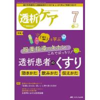 透析ケア　透析と移植の医療・看護専門誌　第２９巻７号（２０２３−７） | 京都 大垣書店オンライン