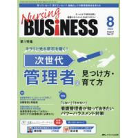 Ｎｕｒｓｉｎｇ　ＢＵＳｉＮＥＳＳ　チームケア時代を拓く看護マネジメント力ＵＰマガジン　第１７巻８号（２０２３−８） | 京都 大垣書店オンライン