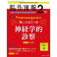 脳神経外科速報　第３４巻２号（２０２４−２） | 京都 大垣書店オンライン