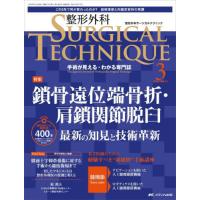 整形外科ＳＵＲＧＩＣＡＬ　ＴＥＣＨＮＩＱＵＥ　Ｔｈｅ　Ｊａｐａｎｅｓｅ　Ｊｏｕｒｎａｌ　ｏｆ　Ｏｒｔｈｏｐａｅｄｉｃ　Ｓｕｒｇｉｃａｌ　Ｔｅｃｈｎｉｑ | 京都 大垣書店オンライン