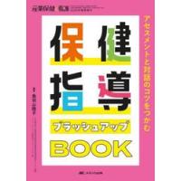 保健指導ブラッシュアップＢＯＯＫ　アセスメントと対話のコツをつかむ / 鳥羽山睦子 | 京都 大垣書店オンライン