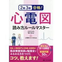 ２級３級合格！心電図読み方ルールマスター　考え方が学べる解説＆実践問題５０問 / 堀江稔 | 京都 大垣書店オンライン