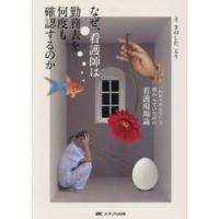 なぜ、看護師は勤務表を何度も確認するのか / きのしたえり | 京都 大垣書店オンライン