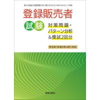 登録販売者試験対策問題・パターン分析＆模試２回分　手引き（令和５年４月）対応 | 京都 大垣書店オンライン