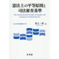 憲法上の平等原則と司法審査基準 / 井上一洋 | 京都 大垣書店オンライン