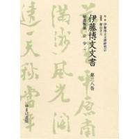 伊藤博文文書　第３８巻　影印 / 伊藤博文文書研究会／監修　檜山幸夫／総編集 | 京都 大垣書店オンライン