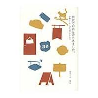 ３０代でお店をはじめました。　女性オーナー１７人ができるまで / 田川　ミユ　編・著 | 京都 大垣書店オンライン