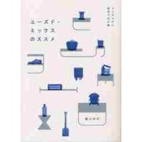 ユーズド・ミックスのススメ　インテリアに役立つ古小物 / 黒川　洋行　著 | 京都 大垣書店オンライン