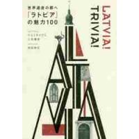 世界遺産の都へ「ラトビア」の魅力１００ / ウエミチ　メグミ | 京都 大垣書店オンライン