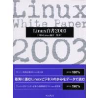 Ｌｉｎｕｘ白書　２００３ / 日本Ｌｉｎｕｘ協会／監修 | 京都 大垣書店オンライン