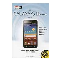 ａｕ　ＧＡＬＡＸＹ　Ｓ　２　ＷｉＭＡＸ　ＩＳＷ１１ＳＣ / 法林岳之／著　橋本保／著　清水理史／著　白根雅彦／著　できるシリーズ編集部／著 | 京都 大垣書店オンライン