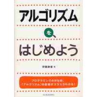 アルゴリズムを、はじめよう / 伊藤　静香　著 | 京都 大垣書店オンライン