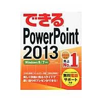 できるＰｏｗｅｒＰｏｉｎｔ２０１３ / 井上　香緒里　著 | 京都 大垣書店オンライン