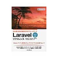 Ｌａｒａｖｅｌリファレンス　Ｗｅｂ職人好みの新世代ＰＨＰフレームワーク / 新原　雅司　他著 | 京都 大垣書店オンライン