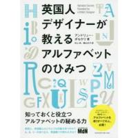 英国人デザイナーが教えるアルファベットのひみつ / Ａ．ポセケリ　著 | 京都 大垣書店オンライン