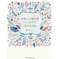 かわいい色の本　デザインと言葉の配色ブック / ｉｎｇｅｃｔａｒ−ｅ | 京都 大垣書店オンライン