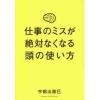 仕事のミスが絶対なくなる頭の使い方 / 宇都出　雅巳　著 | 京都 大垣書店オンライン