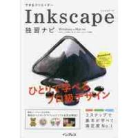 できるクリエイターＩｎｋｓｃａｐｅ独習ナビ / 大西　すみこ　他著 | 京都 大垣書店オンライン