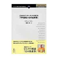 これからインターネットに起こる『不可避な１２の出来事』　今後の社会・ビジネスを破壊的に変える「新たなるデジタルテクノロジー」を読み解く | 京都 大垣書店オンライン