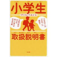 小学生取扱説明書　「うちだけ？」が、「うちも！」に変わる！予測不能な日々を、笑いに変えるあるある集 / やまかな | 京都 大垣書店オンライン