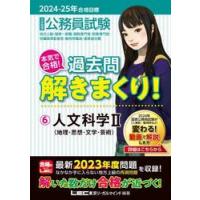 公務員試験本気で合格！過去問解きまくり！　大卒程度　２０２４−２５年合格目標６ / ＬＥＣ東京リーガルマ | 京都 大垣書店オンライン