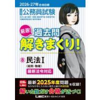 公務員試験厳選！過去問解きまくり！　大卒程度　２０２６−２７年合格目標８ / ＬＥＣ東京リーガルマ | 京都 大垣書店オンライン
