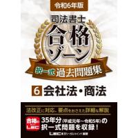 司法書士合格ゾーン択一式過去問題集　令和６年版６ / ＬＥＣ東京リーガルマ | 京都 大垣書店オンライン