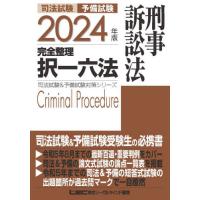 司法試験予備試験完全整理択一六法刑事訴訟法　２０２４年版 / ＬＥＣ東京リーガルマ | 京都 大垣書店オンライン