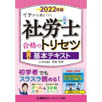 社労士合格のトリセツ基本テキスト　イチから身につく　２０２２年版 / 椛島　克彦 | 京都 大垣書店オンライン