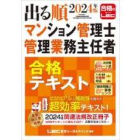 出る順マンション管理士管理業務主任者合格テキスト　２０２４年版 / ＬＥＣ東京リーガルマ | 京都 大垣書店オンライン