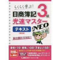 日商簿記３級光速マスターＮＥＯテキスト　らくらく学ぶ！ / ＬＥＣ東京リーガルマ | 京都 大垣書店オンライン