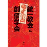 統一教会と創価学会　信じるより疑え / 佐高信 | 京都 大垣書店オンライン