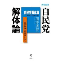 自民党解体論　責任勢力の再建のために / 田中秀征 | 京都 大垣書店オンライン