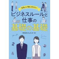 社会人が身に付けたいビジネスルールと仕事の基礎の基礎 / ジェイック | 京都 大垣書店オンライン