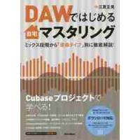 ＤＡＷではじめる自宅マスタリング　ミックス段階から「楽曲タイプ」別に徹底解説！ / 江夏　正晃　著 | 京都 大垣書店オンライン