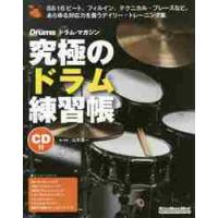 究極のドラム練習帳　大型増強版　ＣＤ付 / 山本　雄一　著・演奏 | 京都 大垣書店オンライン