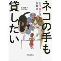 ネコの手も貸したい　及川眠子流作詞術 / 及川　眠子　著 | 京都 大垣書店オンライン