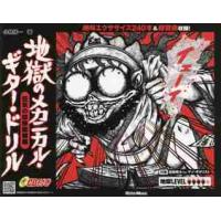 地獄のメカニカル・ギター・ドリル　狂気の技術鍛錬編 / 小林信一／著者演奏 | 京都 大垣書店オンライン