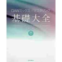 ＤＡＷミックス／マスタリング基礎大全 / 大鶴　暢彦　著 | 京都 大垣書店オンライン