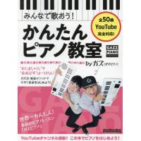 みんなで歌おう！かんたんピアノ教室ｂｙガズ　全５０曲を超かんたんアレンジ！ / ガズ　著 | 京都 大垣書店オンライン