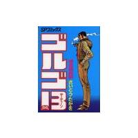 ゴルゴ１３　　５６ / さいとう　たかを | 京都 大垣書店オンライン