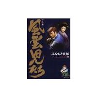 ワイド版　風雲児たち　　１３ / みなもと　太郎 | 京都 大垣書店オンライン