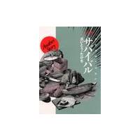 ワイド版　サバイバル　特別編 / さいとう・たかを | 京都 大垣書店オンライン