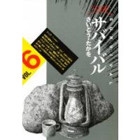 ワイド版　サバイバル　　　６ / さいとう　たかを | 京都 大垣書店オンライン