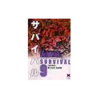 サバイバル　　　９ / さいとう　たかを | 京都 大垣書店オンライン