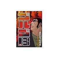 ゴルゴ１３　１４３ / さいとう　たかを　著 | 京都 大垣書店オンライン