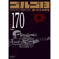 ゴルゴ１３　１７０ / さいとう・たかを | 京都 大垣書店オンライン