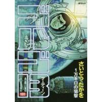 ゴルゴ１３　１９１ / さいとう　たかを　著 | 京都 大垣書店オンライン
