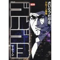 ゴルゴ１３　２０５ / さいとう　たかを　著 | 京都 大垣書店オンライン