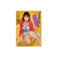 ご近所奥さまの内緒話　　　１ / 八月　薫　著 | 京都 大垣書店オンライン